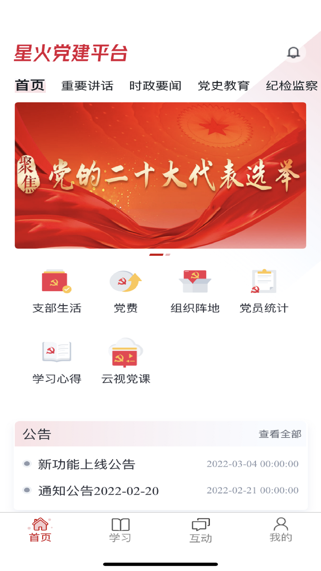 中移星火党建app