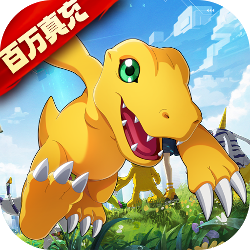 究极宝贝送超究体百万真充