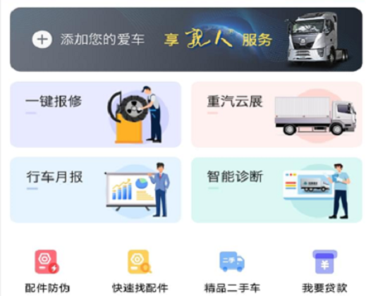 智慧重汽app最新版下载