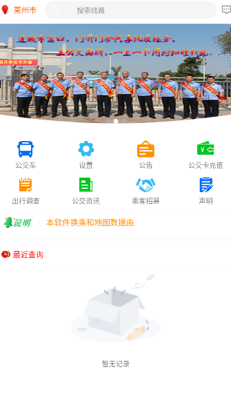 莱州掌上公交app下载安装官方版