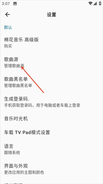 怎么切换歌曲源配图2