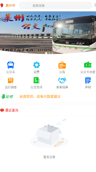 莱州掌上公交app下载安装官方版