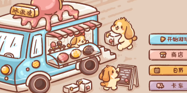 美味冰淇淋车最新版
