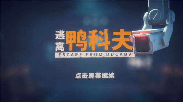 逃离鸭科夫手游