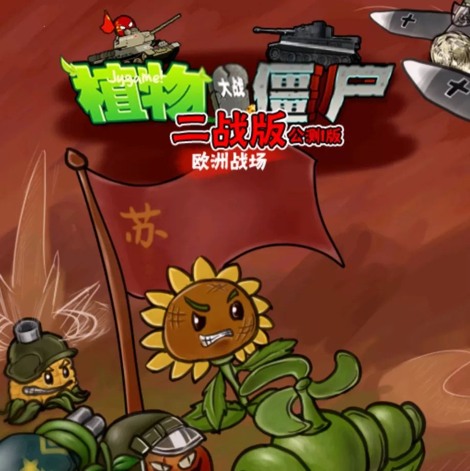 b站南瓜酱pvz二 战版