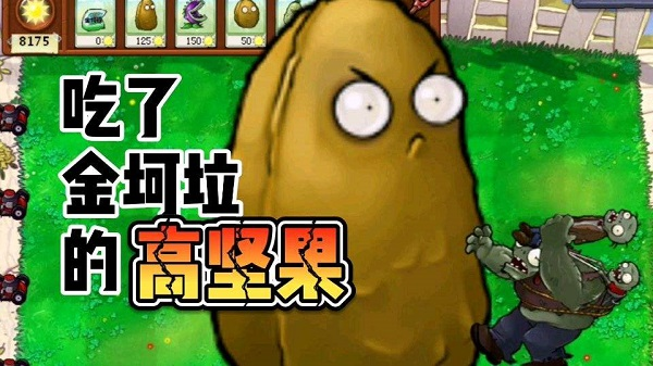 pvz金坷垃版本
