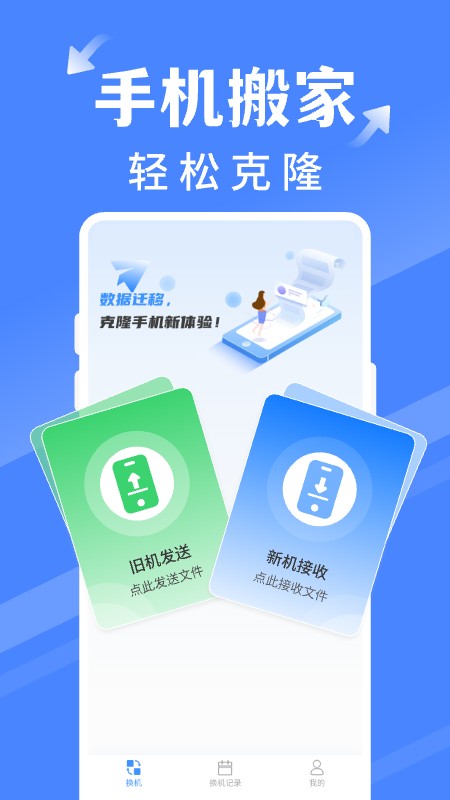 手机搬家同步换机