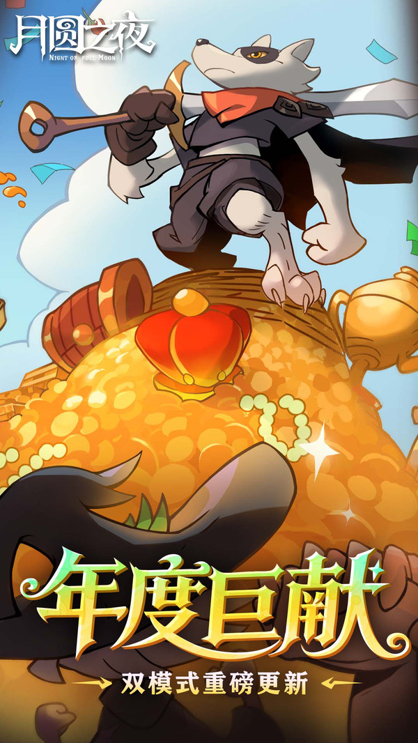 月圆之夜小米版