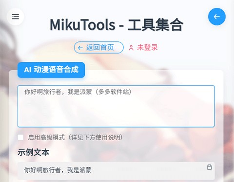 mikutools官方版