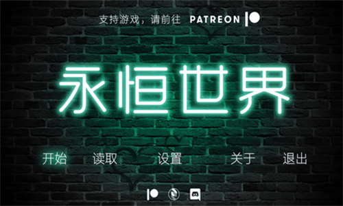 永恒世界完整版