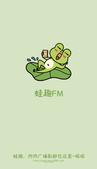 蛙趣fm