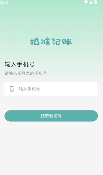 掐准记账app