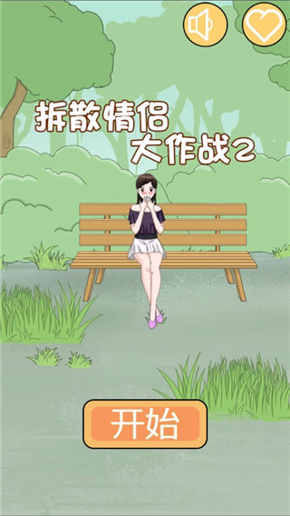 拆散情侣大作战2