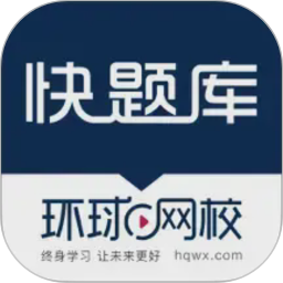 环球网校快题库app