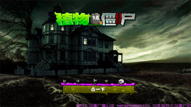 植物大战僵尸魔幻版
