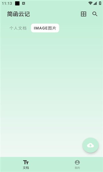 简函云记安卓版