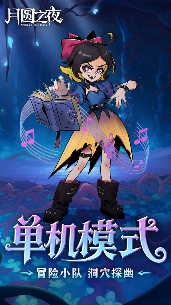 月圆之夜小米版