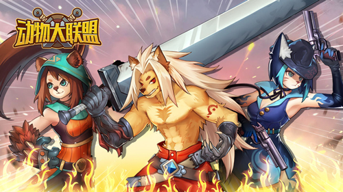 动物大联盟官网正版