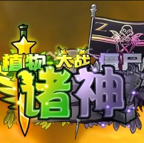 PVZ诸神版
