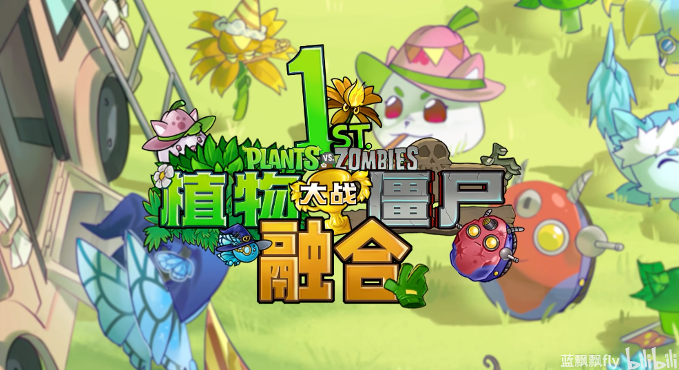 植物大战僵尸融合版3.5.5版本