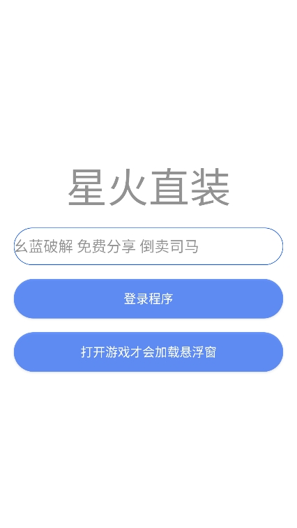 星火直装app最新版