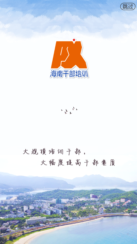 海南省干部在线学习中心