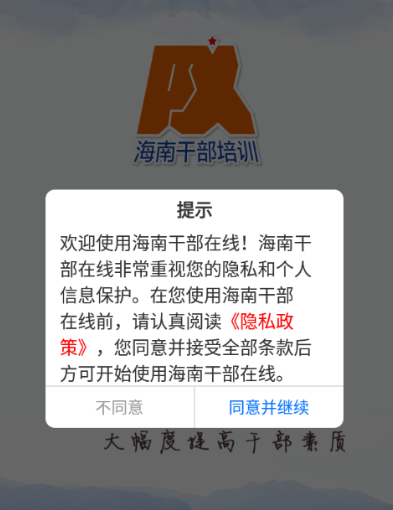 海南省干部在线学习中心下载(海南干部在线)