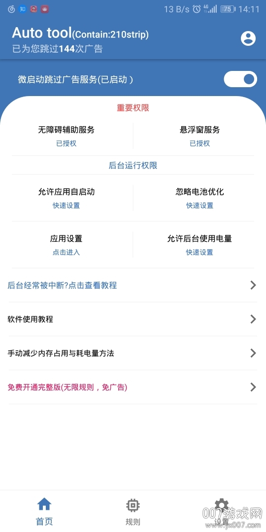 微启动自动跳过广告免费版