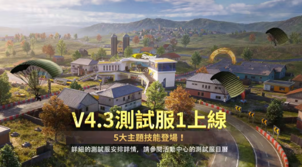 pubg4.3版本