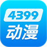 4399动漫网app最新版