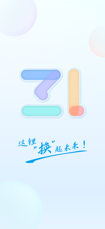 这锂换电电池app