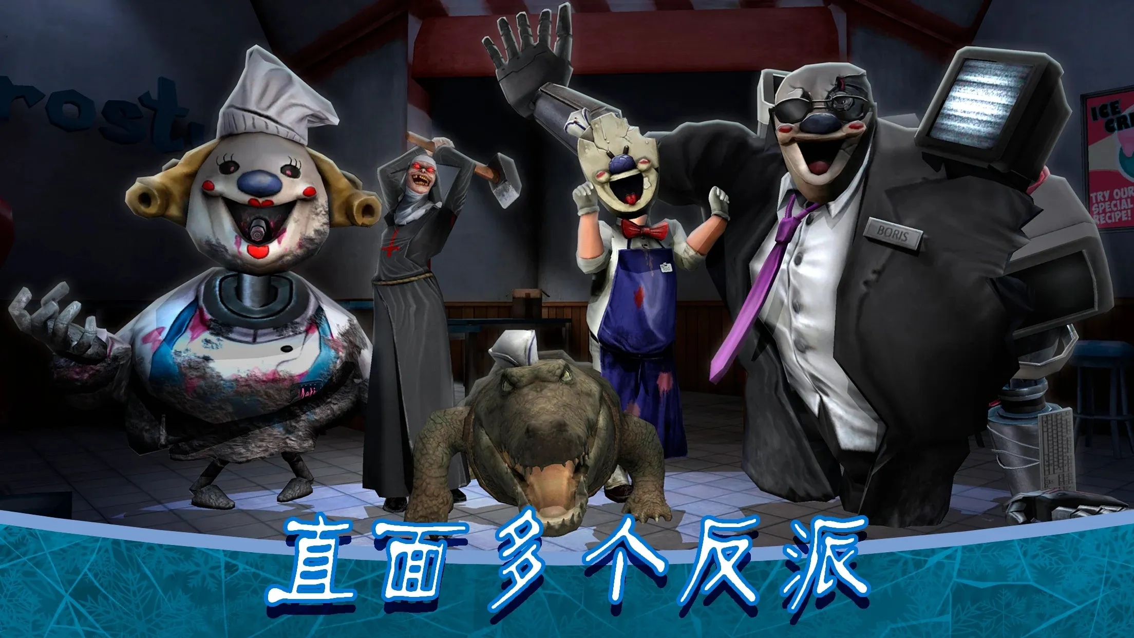 恐怖冰淇淋8最终结局版