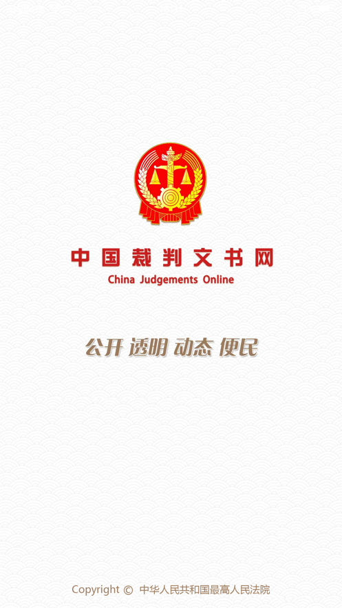 中国裁判文书网app