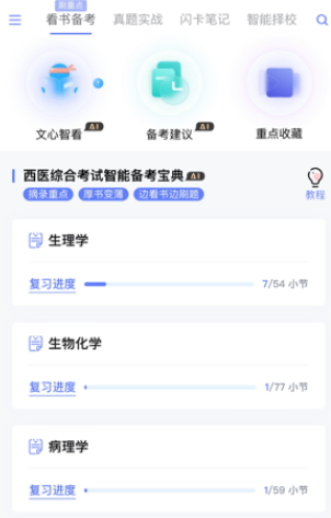 文心医考通官方版app下载安装
