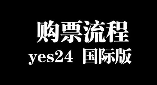 yes24国际版安卓下载(예스24 티켓)