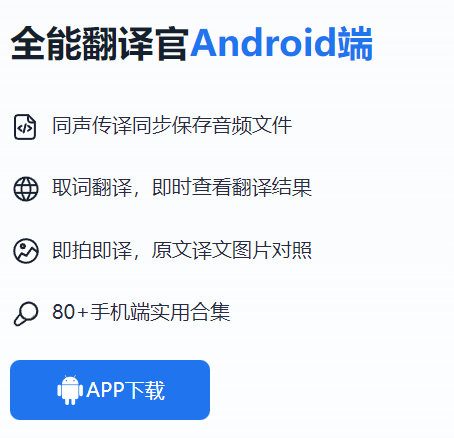 全能翻译官最新官方app下载 全能翻译官最新官方app下载