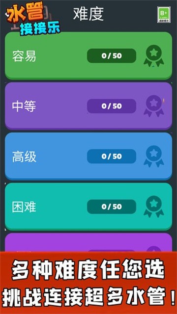 水管接接乐最新版