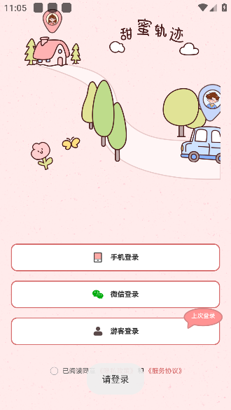 甜蜜轨迹下载最新版 甜蜜轨迹下载最新版