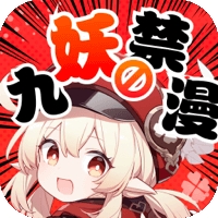 九妖漫画免费漫画APP