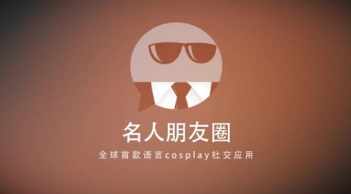 名人朋友圈下载最新版