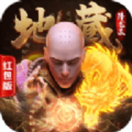 地藏降龙录最新版