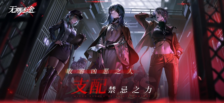 无期迷途官方手机版