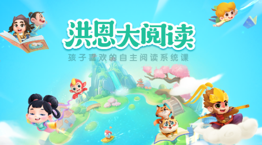 洪恩大阅读app下载最新版本