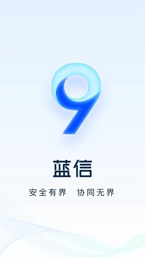 蓝信app官方正版