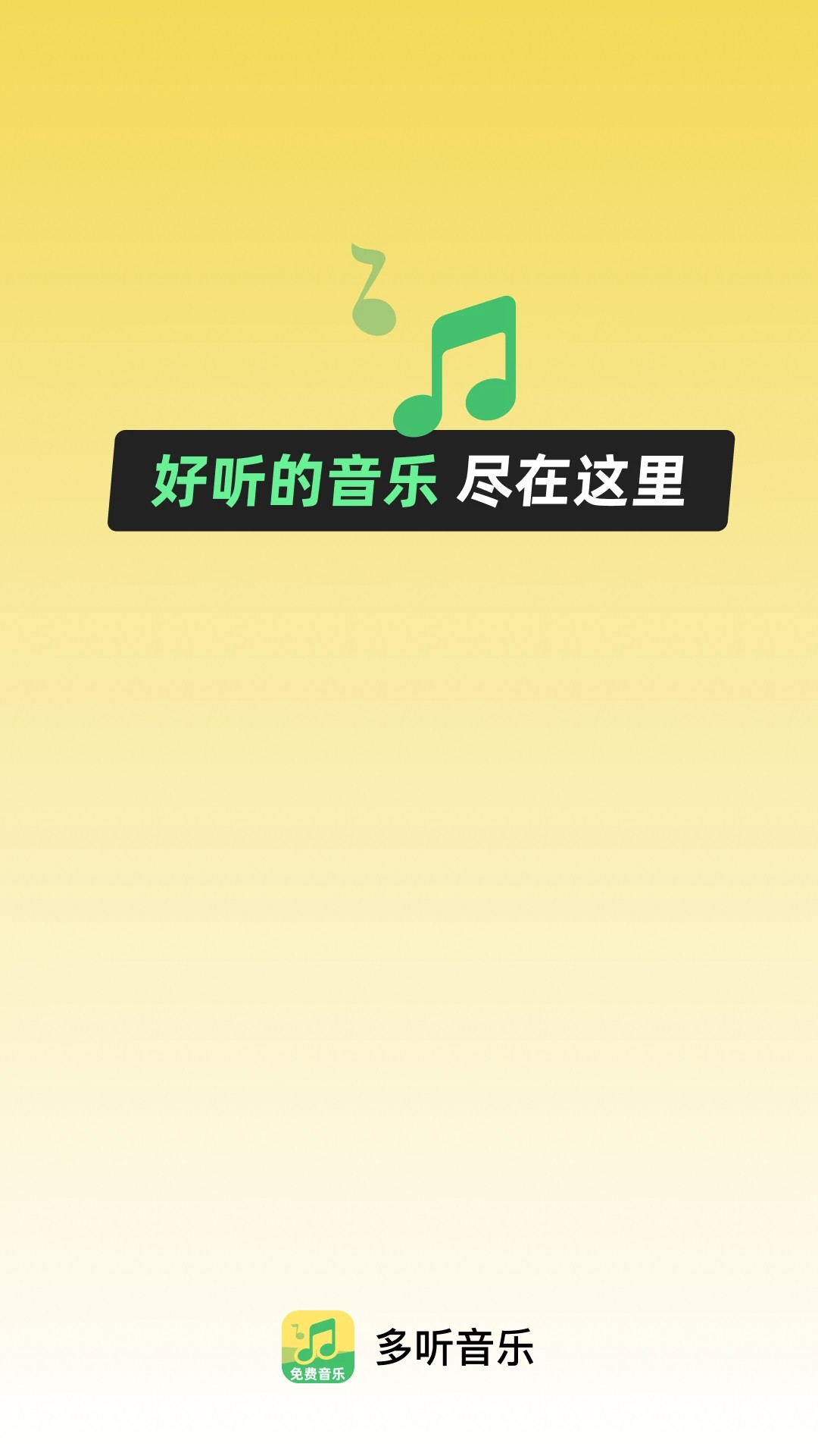 多听音乐正式版免费