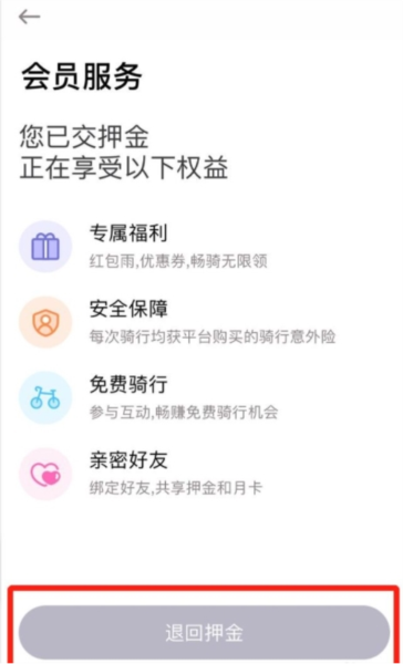 押金怎么退配图2