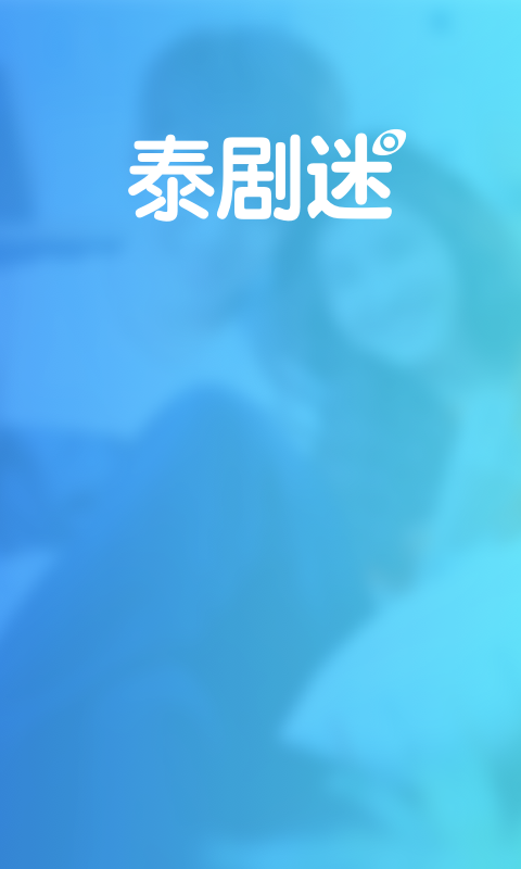 泰剧迷蓝色版2026