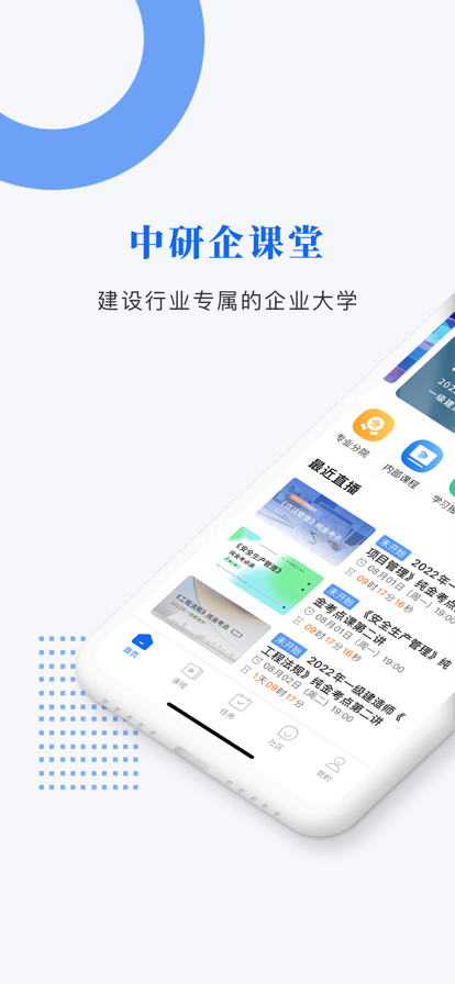中研企课堂app