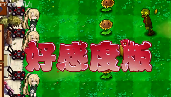 植物大战僵尸好感度版(免费)最新版本宣传图