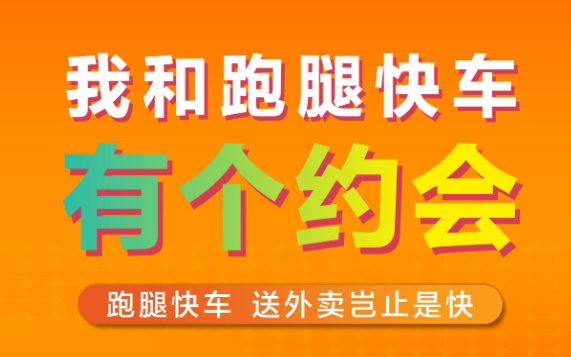 跑腿快车官方最新版下载 跑腿快车官方最新版下载